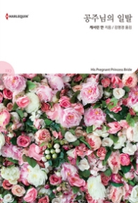 공주님의 일탈 (할리퀸 로맨스 HQ 975)